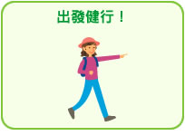 出發健行!