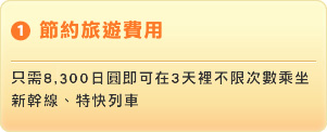 節約旅遊費用 – 只需8,300日圓即可在3天裡不限次數乘坐新幹線、特快列車