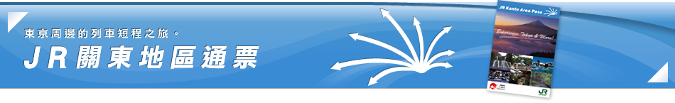 東京周邊的列車短程之旅。 – JR關東地區通票