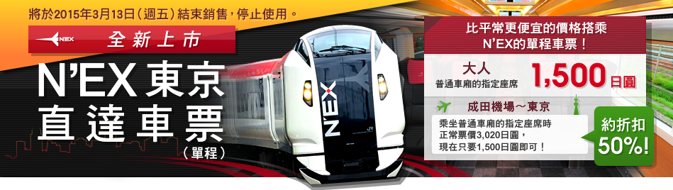N'EX東京直達車票（單程） –比平常更便宜的價格搭乘N'EX的單程車票！