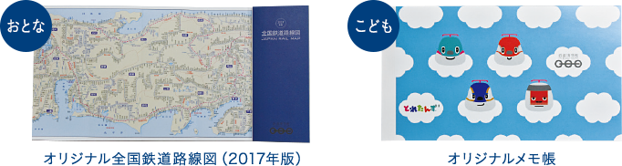 おとな オリジナル全国鉄道路線図(2017年版) こども オリジナルメモ帳