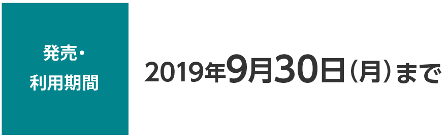 発売・利用期間 2018年7月5日(木)から2019年3月31日(日)まで