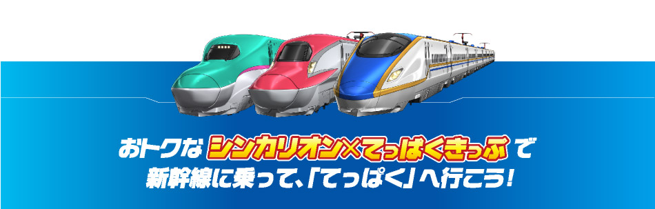 おトクなシンカリオン×てっぱくきっぷで新幹線に乗って、さらに楽しくなった「てっぱく」へ行こう!