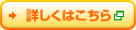 詳しくはこちら