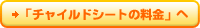 「チャイルドシートの料金」へ