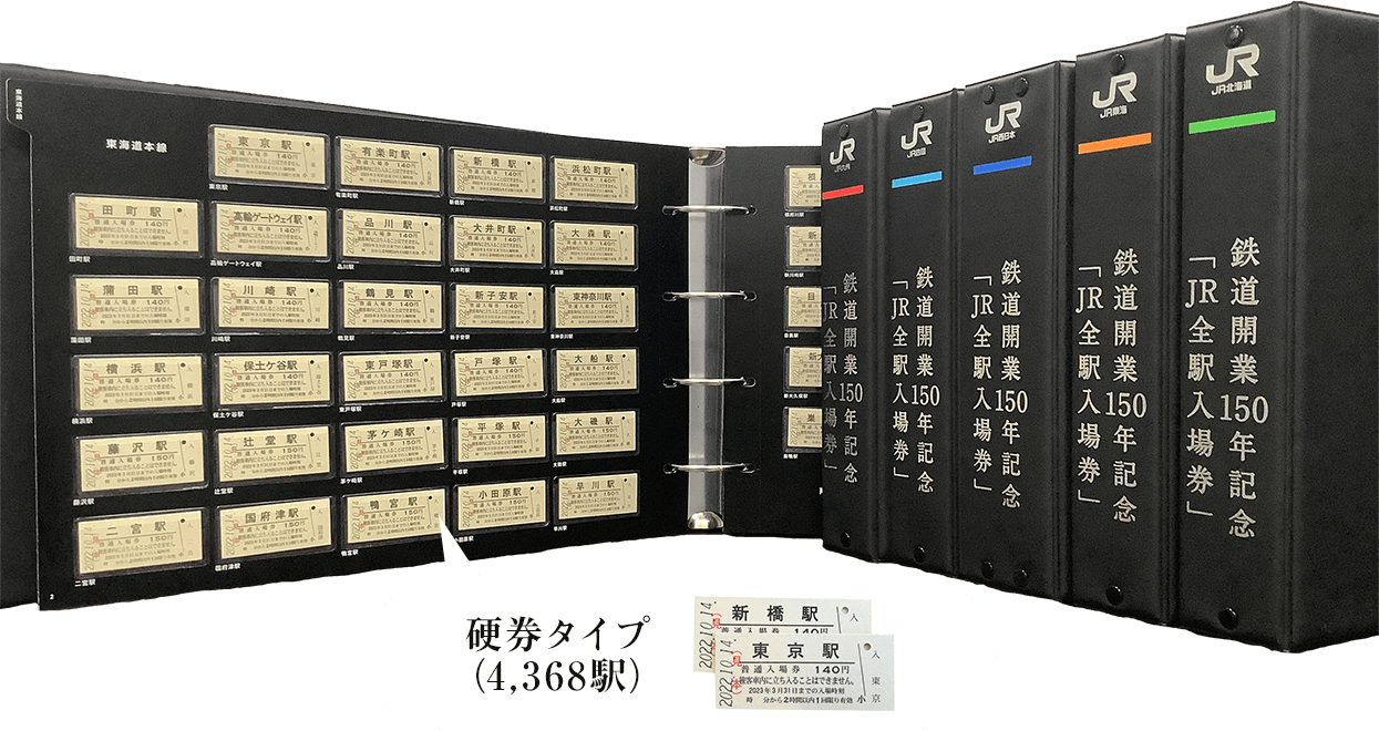 鉄道開業150年記念「JR全駅入場券」特設サイト｜JR東日本