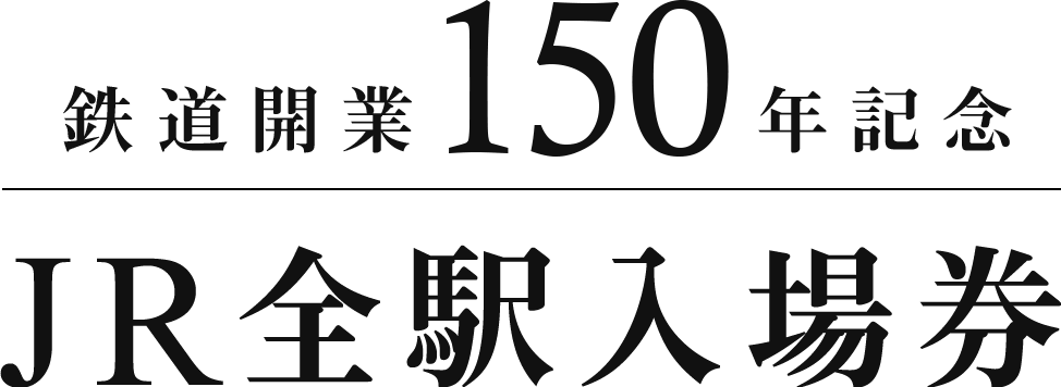鉄道開業150年記念「JR全駅入場券」特設サイト｜JR東日本