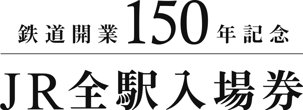 貴重 JR九州 浦田駅開業記念乗車券 見本