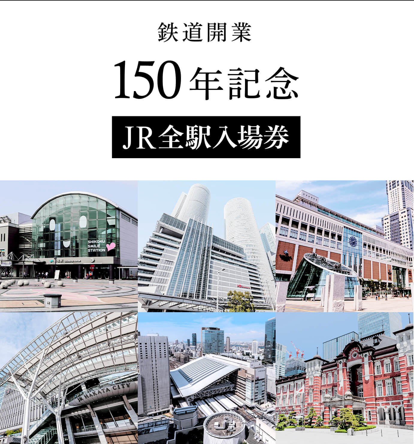 鉄道開業150年記念「JR全駅入場券」特設サイト｜JR東日本
