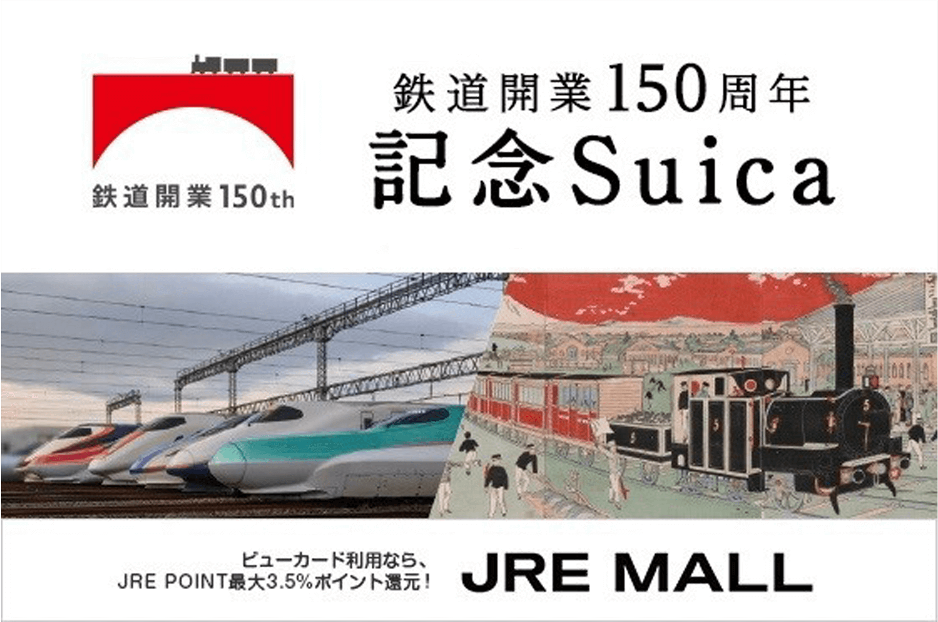 JR東日本 鉄道開業150周年 記念Suica 【超目玉枠】 sandorobotics.com