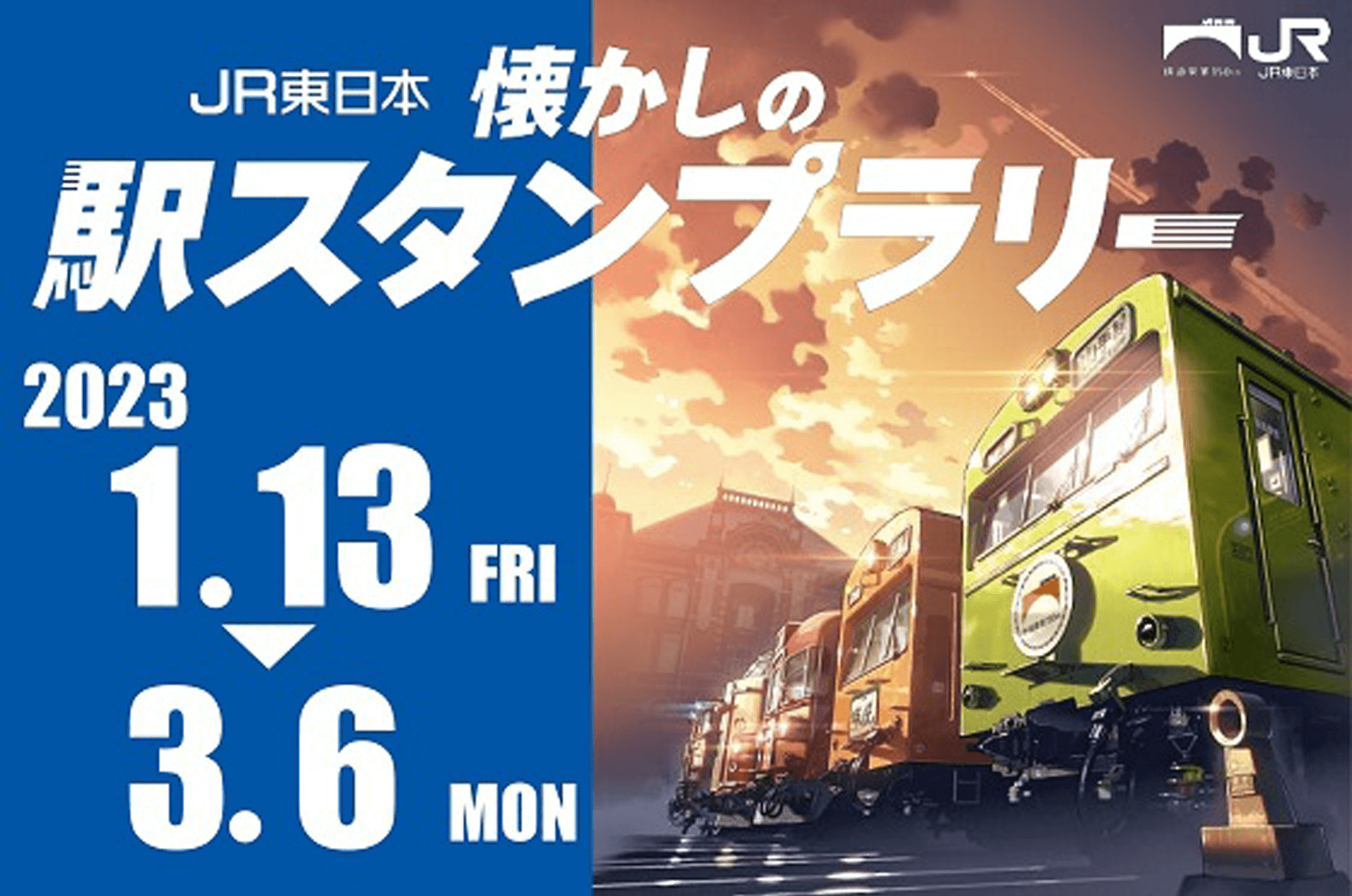 JR東日本 鉄道開業150年スペシャルサイト