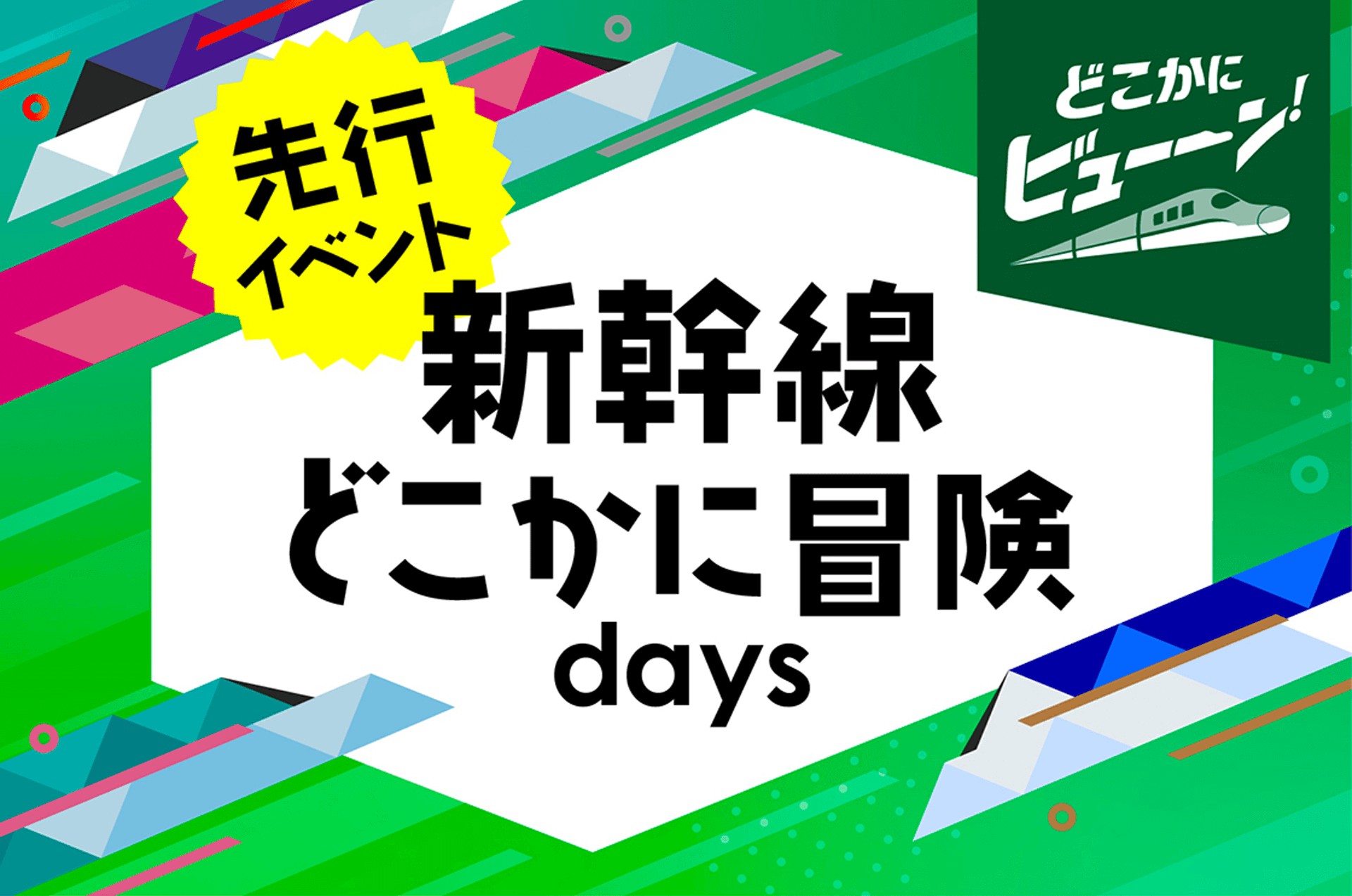 行き先は当日のお楽しみ♪「新幹線 どこかに冒険days」実施します!