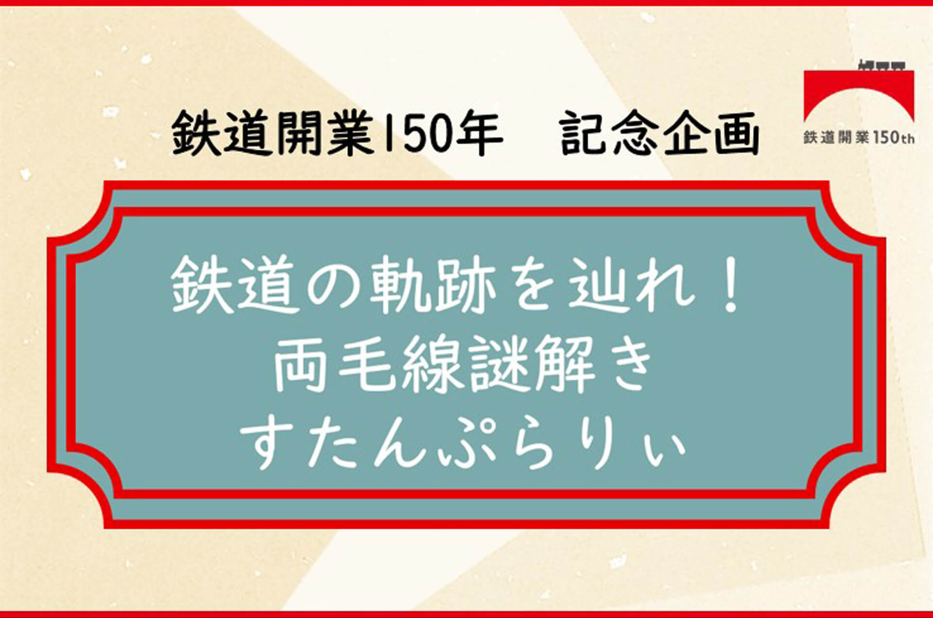 鉄道の軌跡を辿れ! 両毛線謎解き すたんぷらりぃ
