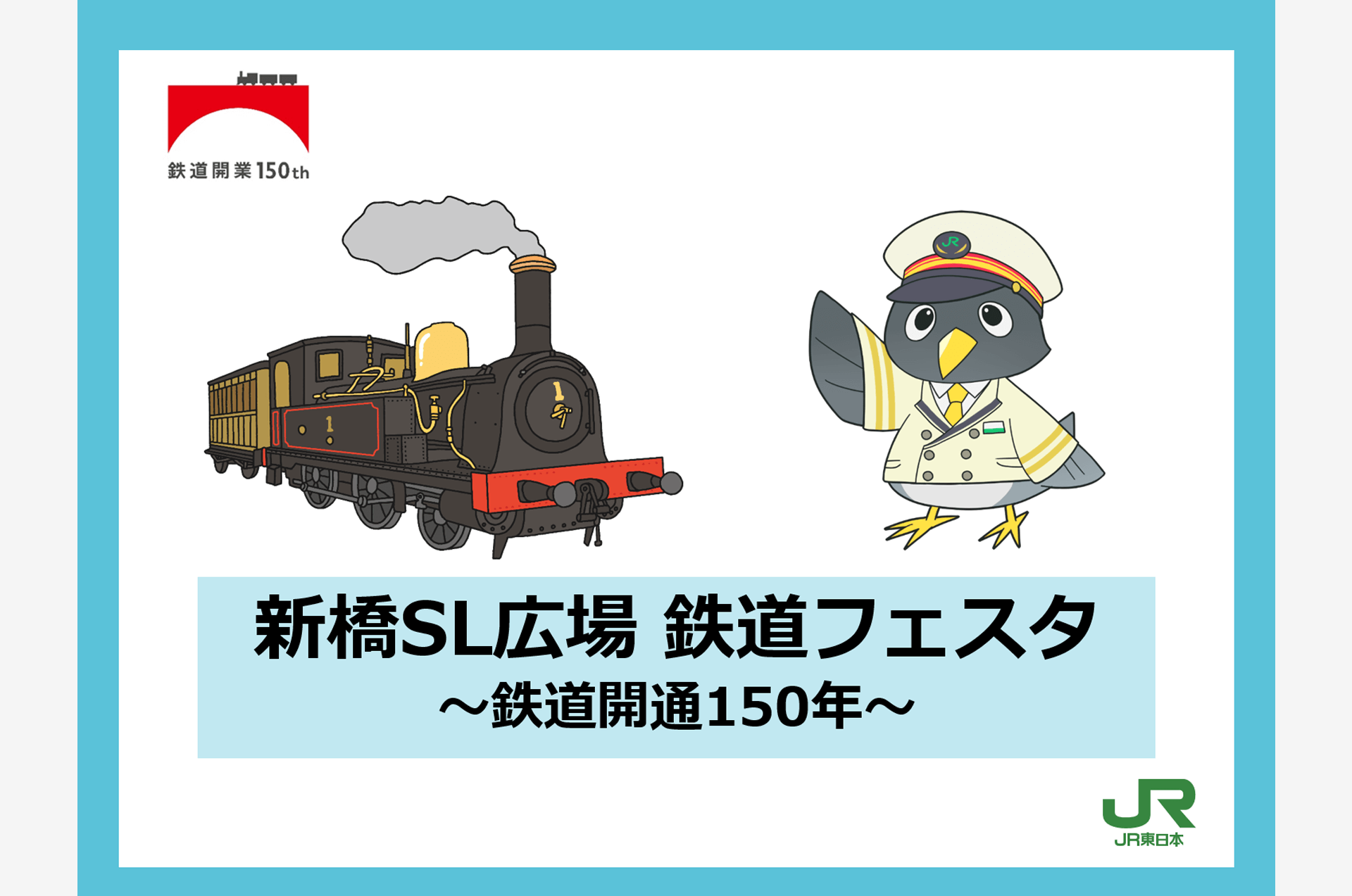 Jr東日本 鉄道開業150年スペシャルサイト