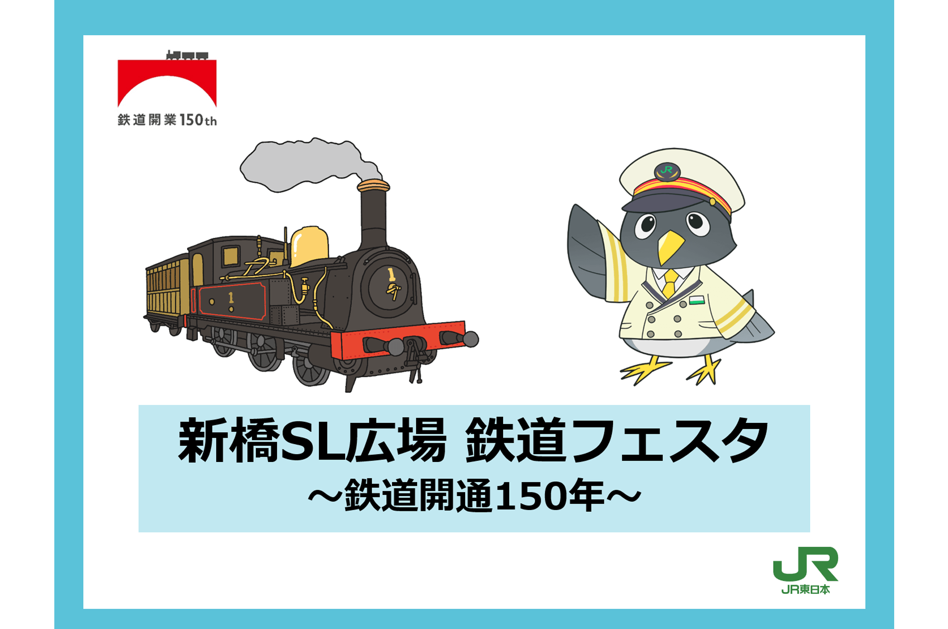 Jr東日本 鉄道開業150年スペシャルサイト