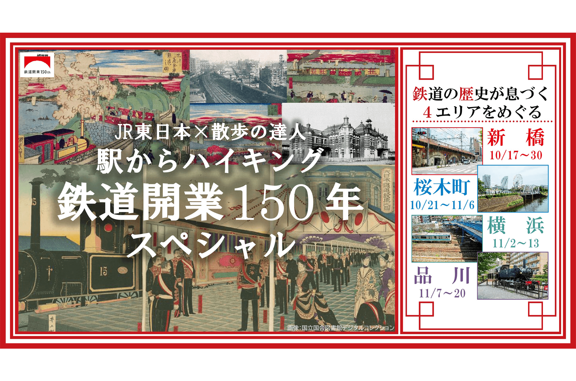 登場! 鉄道開業150th かまわぬ 手ぬぐい てぬぐい 手拭い
