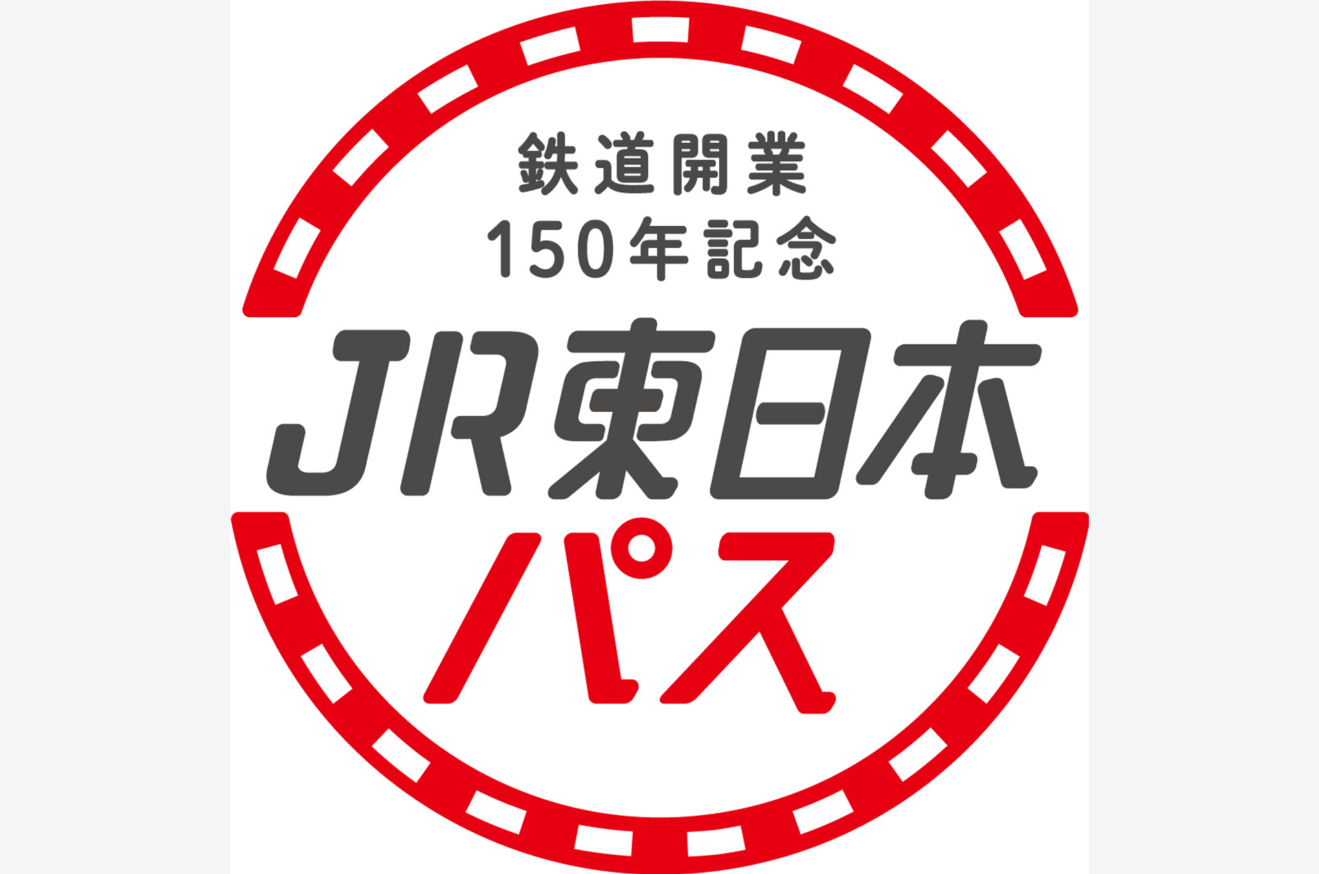 鉄道開業150年を記念したJR東日本オリジナル特別企画乗車券を販売します