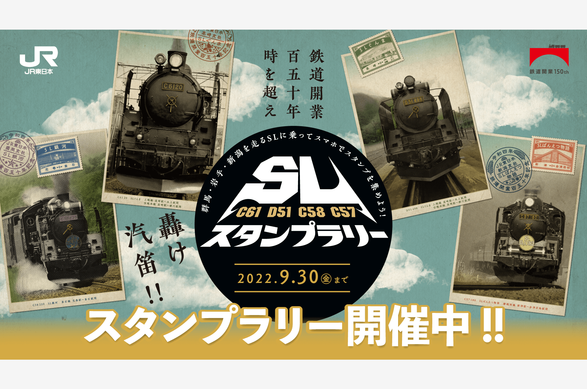 SLスタンプラリー開催中!