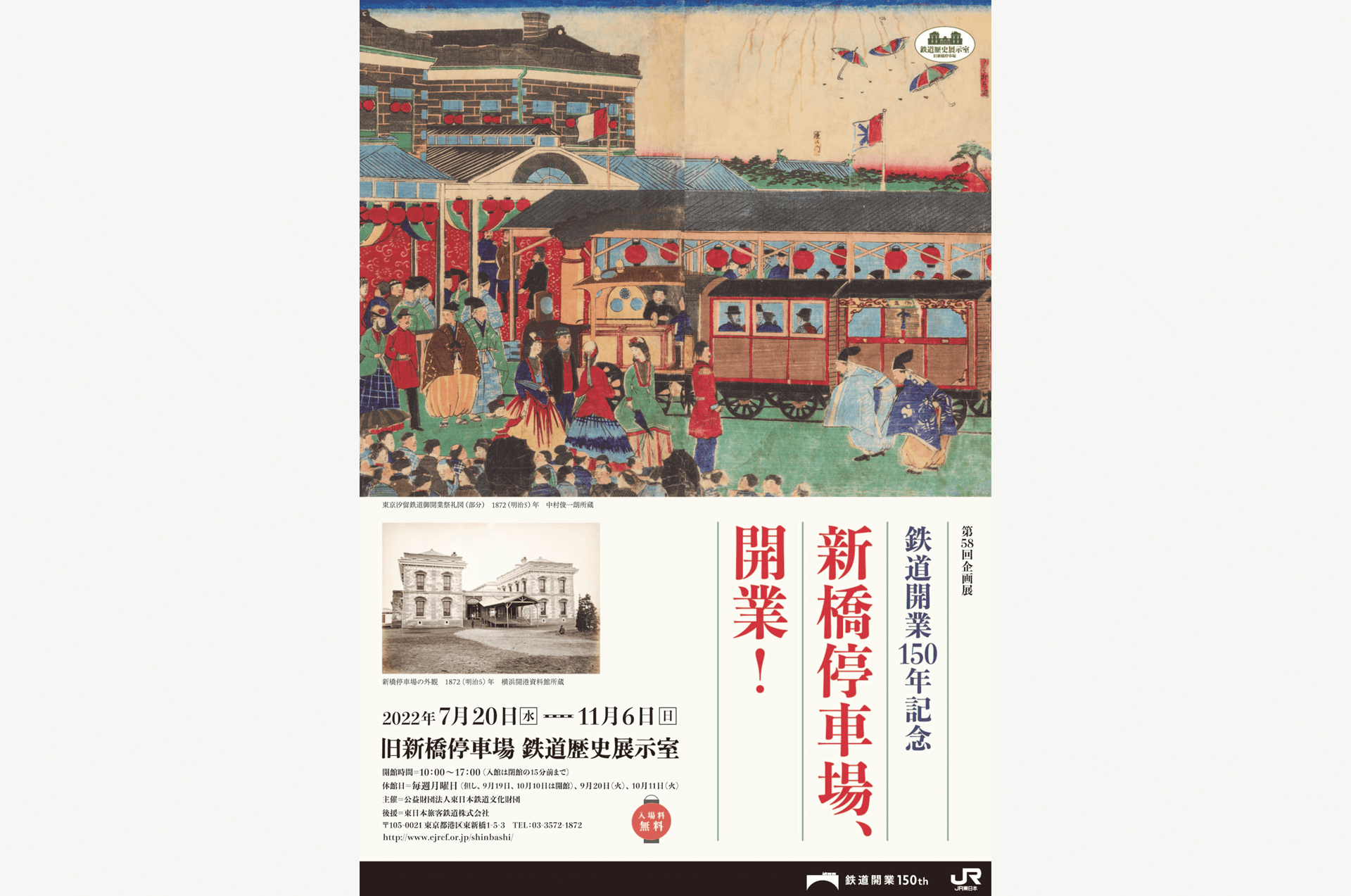 Jr東日本 鉄道開業150年スペシャルサイト