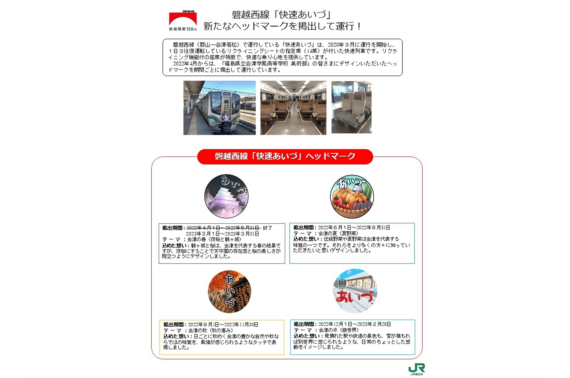 JR東日本 鉄道開業150年スペシャルサイト