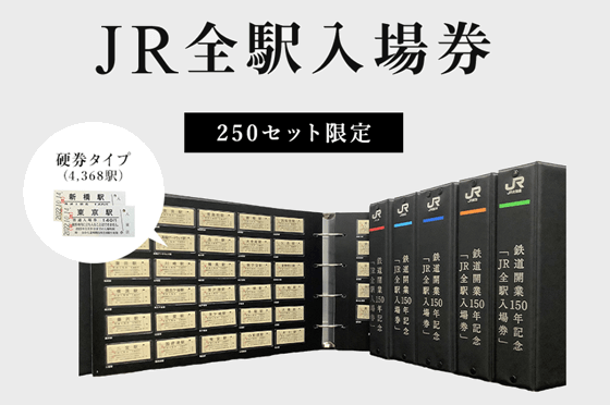 JR東日本 鉄道開業150年スペシャルサイト