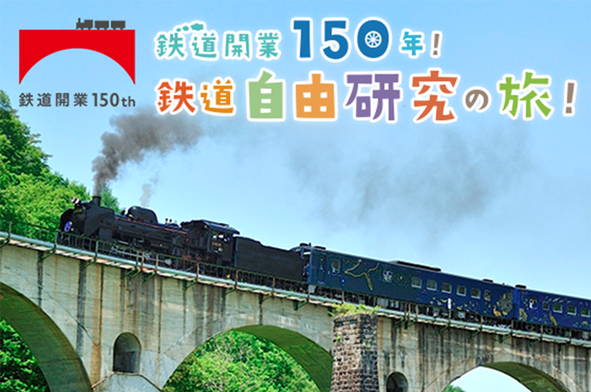 鉄道開業150年！鉄道自由研究の旅！