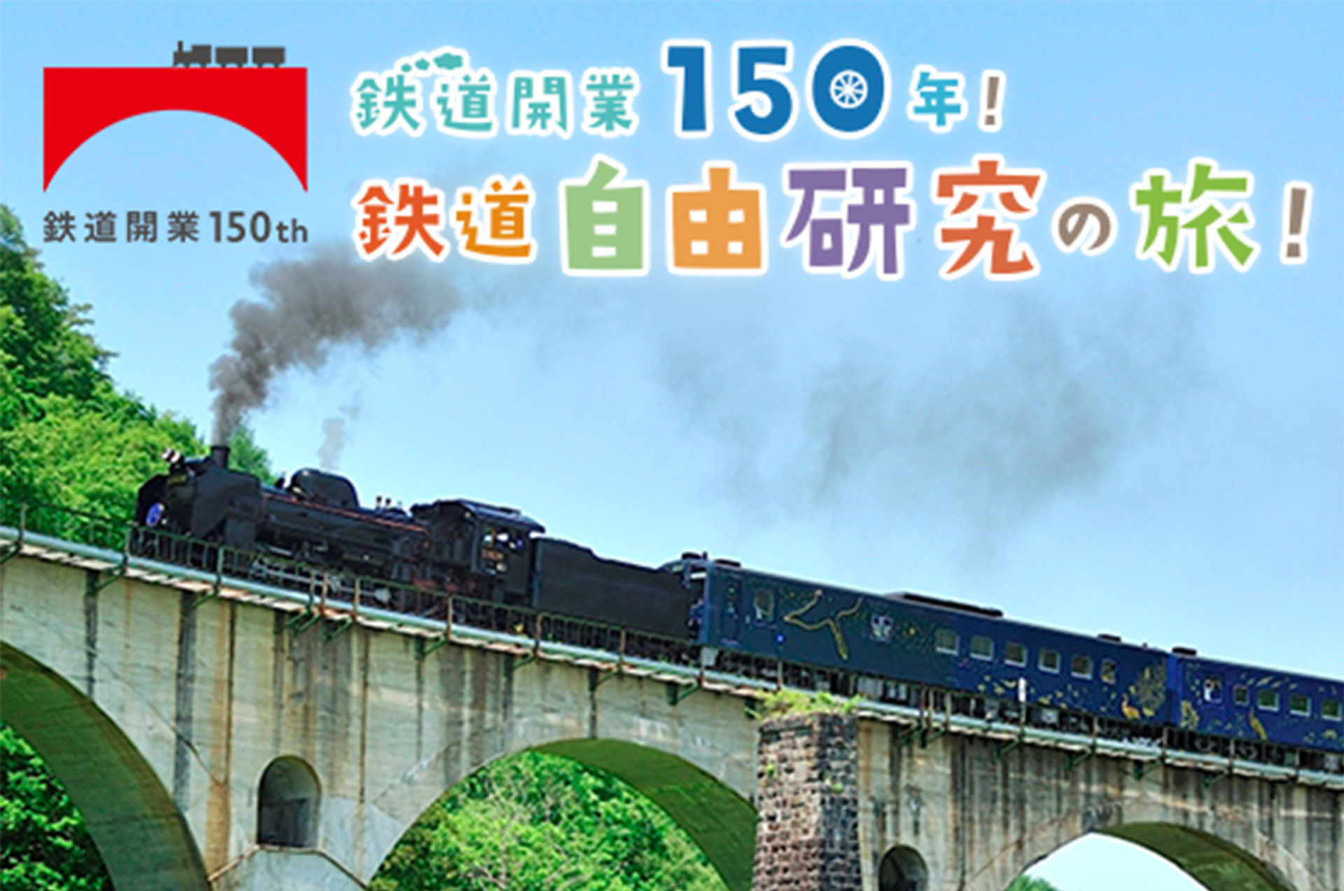 鉄道開業150年!鉄道自由研究の旅!