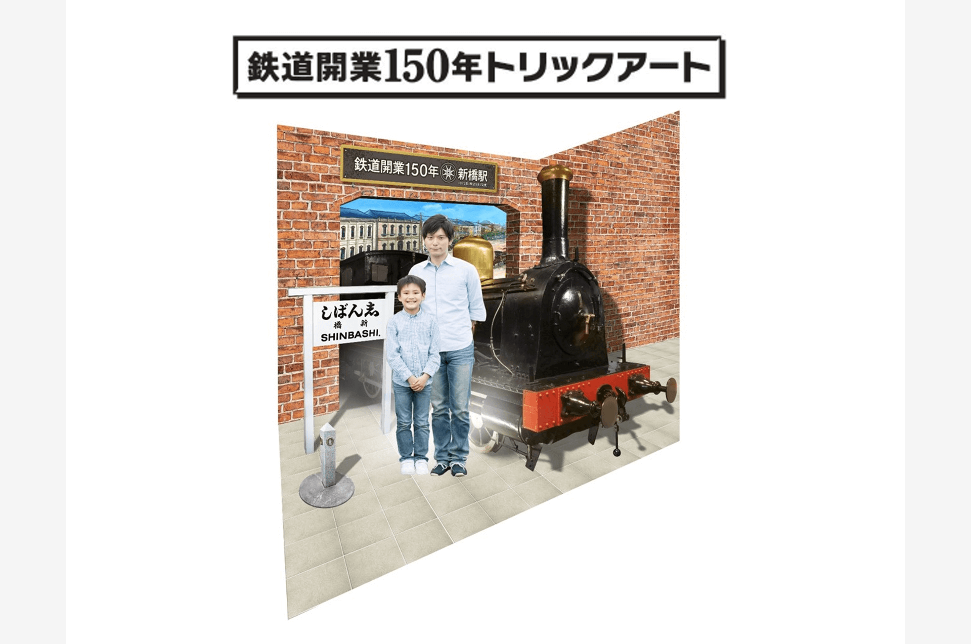 新橋駅・桜木町駅にトリックアートを設置しました