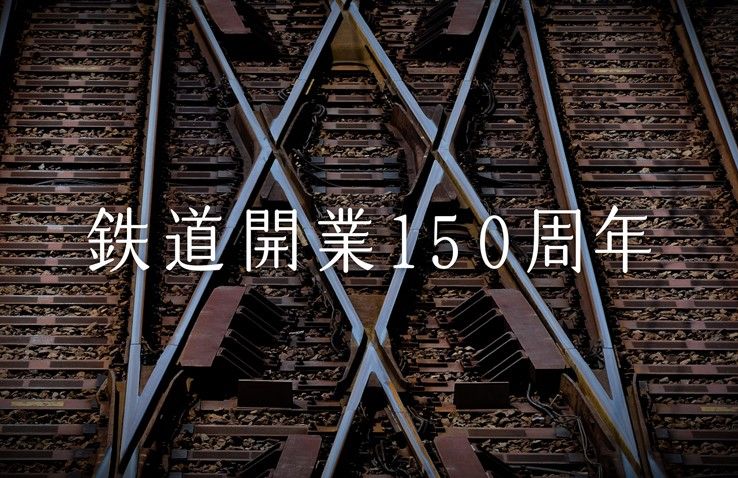 高い素材 - <受注生産>鉄道開業150年記念メタルプレート<ヘッド