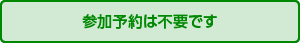 参加予約は不要です