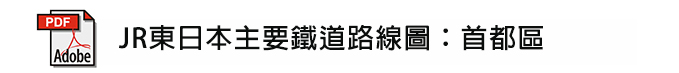 JR東日本主要鐵道路線圖:首都區