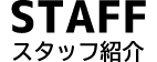 スタッフ紹介