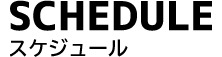 スケジュール