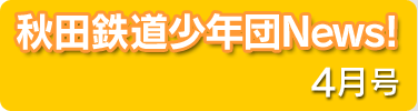 鉄道少年団News！4月号