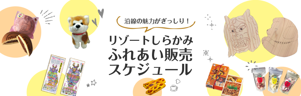 沿線の魅力がぎっしり！リゾートしらかみふれあい販売