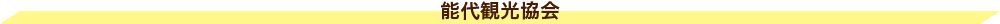 能代観光協会