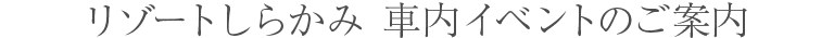 リゾートしらかみ 車内イベントのご案内