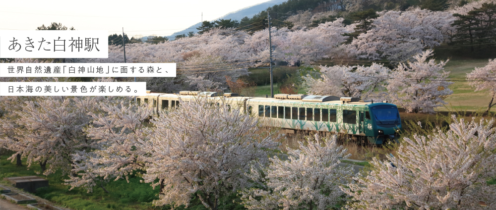 あきた白神駅