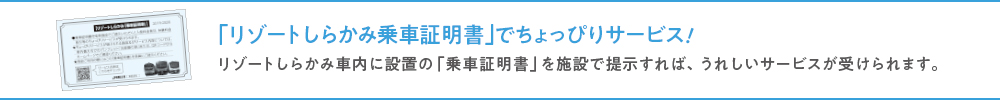 「リゾートしらかみ乗車証明書」でちょっぴりサービス！