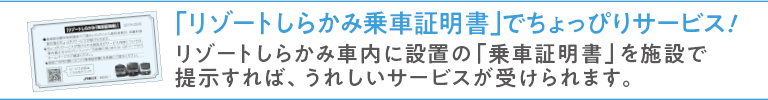 「リゾートしらかみ乗車証明書」でちょっぴりサービス！