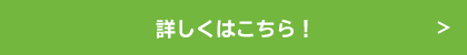 詳しくはこちら