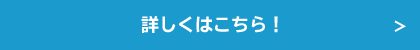 詳しくはこちら