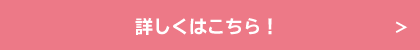 詳しくはこちら