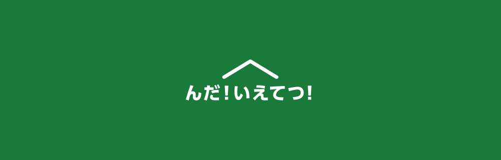 んだ！いえてつ！ #Stay Home #うちで過ごそう