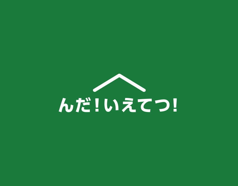 んだ いえてつ Jr東日本