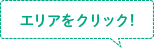 エリアをクリック