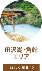 田沢湖・角館エリア