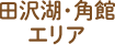 田沢湖・角館エリア