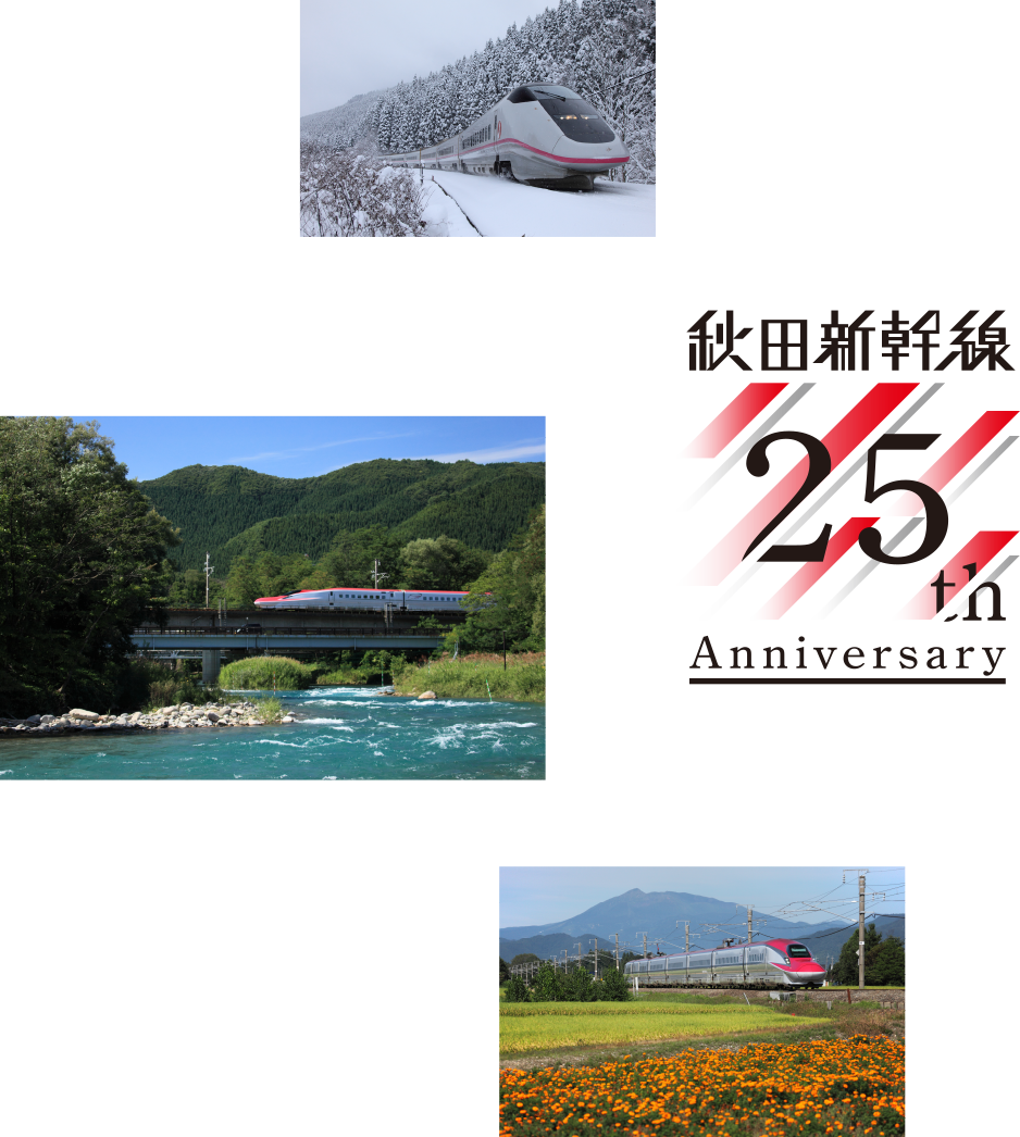 秋田新幹線 こまち 開業25周年 Jr東日本