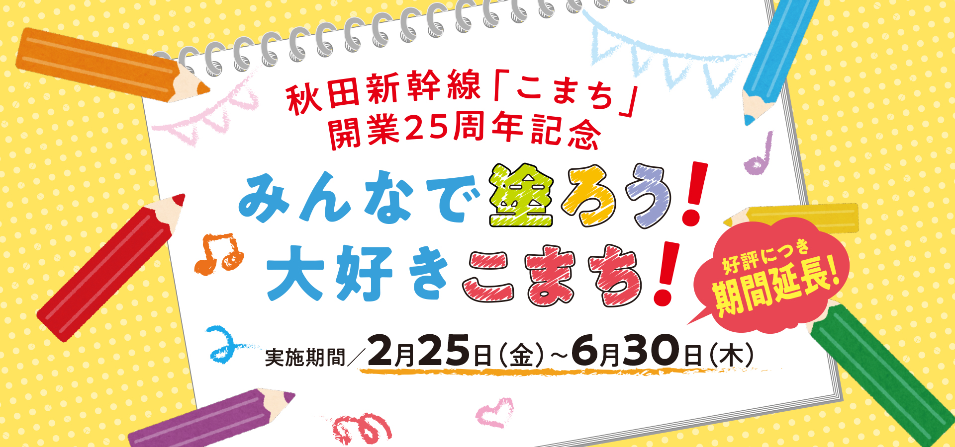 秋田新幹線「こまち」開業25周年 みんなで塗ろう！大好きこまち！